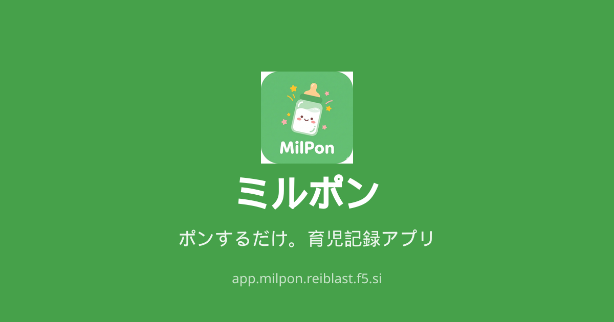 ミルポン - ポンするだけ。育児記録アプリ